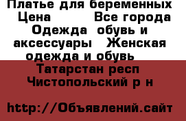 Платье для беременных › Цена ­ 700 - Все города Одежда, обувь и аксессуары » Женская одежда и обувь   . Татарстан респ.,Чистопольский р-н
